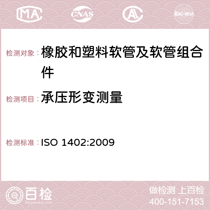 承压形变测量 橡胶和塑料软管及软管组合件 静液压试验方法 ISO 1402:2009 8.2