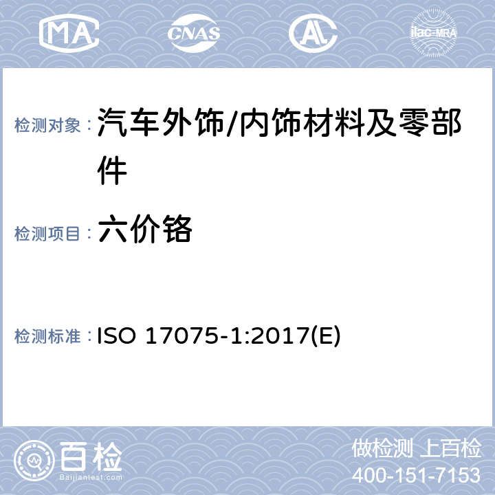 六价铬 皮革中六价铬的检测方法 ISO 17075-1:2017(E)