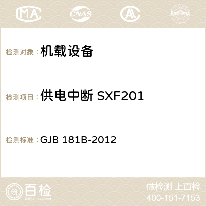 供电中断 SXF201 飞机供电特性 GJB 181B-2012 5