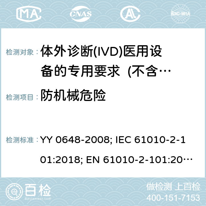 防机械危险 测量、控制和实验室用电气设备的安全要求　第2-101部分：体外诊断(IVD)医用设备的专用要求 YY 0648-2008; IEC 61010-2-101:2018; EN 61010-2-101:2017 7