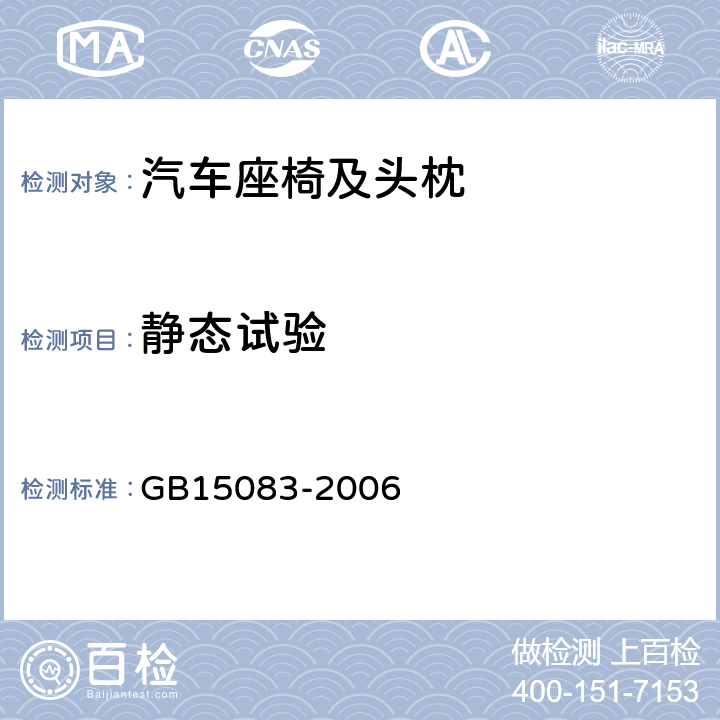 静态试验 《汽车座椅、座椅固定装置及头枕强度要求和实验方法》 GB15083-2006 5.3.2