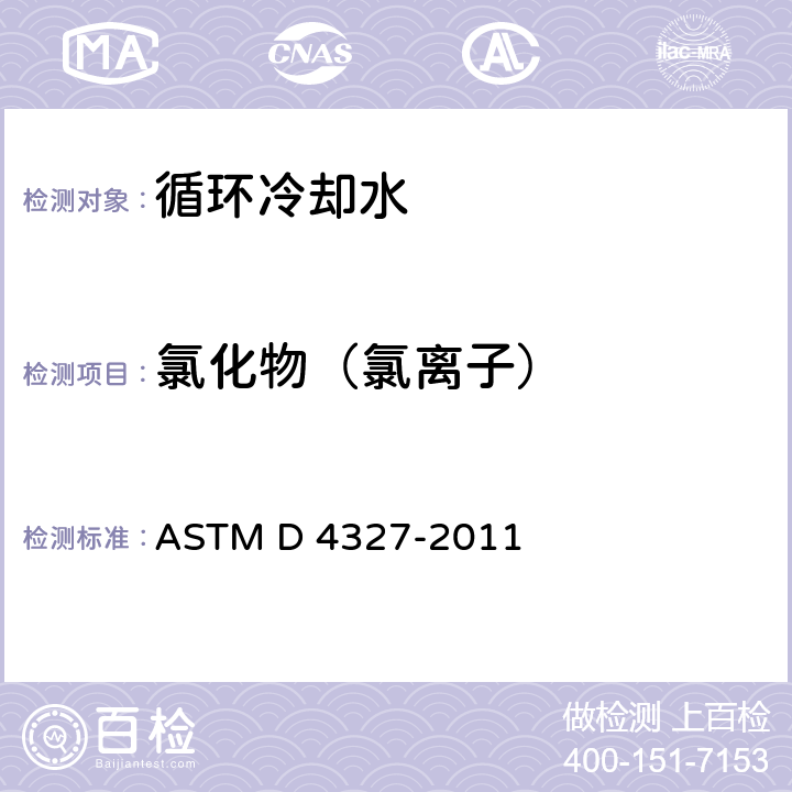氯化物（氯离子） 用抑制离子色谱法测定水中阴离子的标准试验方法 ASTM D 4327-2011 4～15