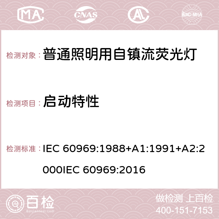 启动特性 普通照明用自镇流荧光灯性能要求 IEC 60969:1988+A1:1991+A2:2000
IEC 60969:2016 条款 5