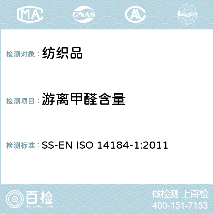 游离甲醛含量 纺织品 甲醛的测定 第1部分：游离和水解的甲醛(水萃取法) SS-EN ISO 14184-1:2011