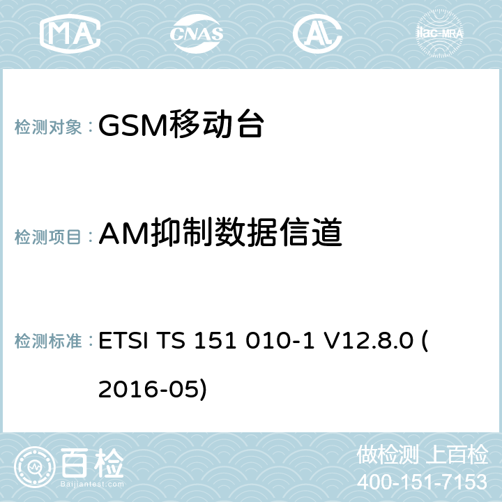 AM抑制数据信道 数字蜂窝电信系统（第二阶段）；移动台（MS）一致性规范；第1部分：一致性规范（3GPP TS 51.010-1版本12.8.0发行版12） ETSI TS 151 010-1 V12.8.0 (2016-05) 14.8.3