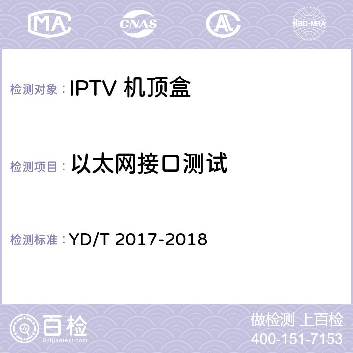 以太网接口测试 IPTV机顶盒测试方法 YD/T 2017-2018 9.3