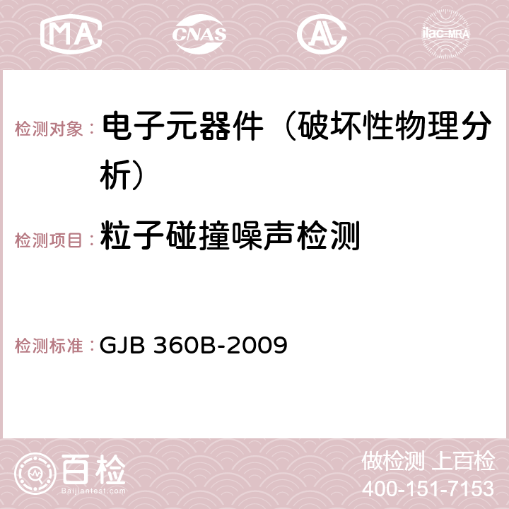 粒子碰撞噪声检测 《电子及电气元件试验方法》 GJB 360B-2009 方法217