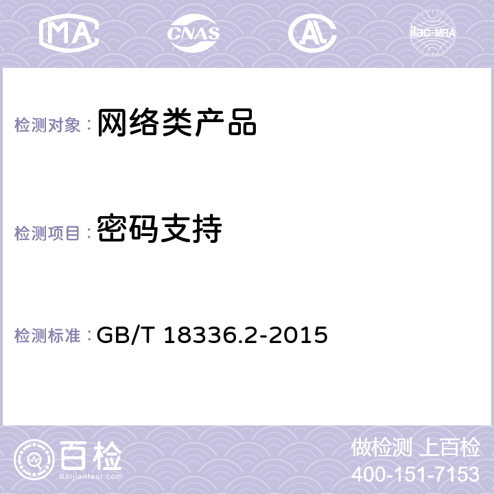 密码支持 信息技术 安全技术 信息技术安全评估准则 第2部分：安全功能组件 GB/T 18336.2-2015 9