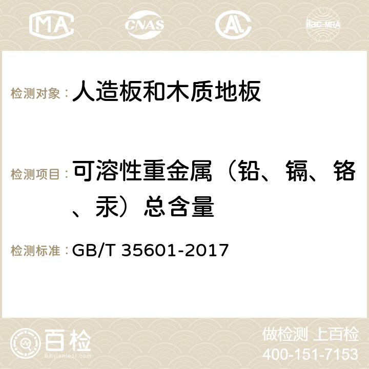可溶性重金属（铅、镉、铬、汞）总含量 绿色产品评价 人造板和木质地板 GB/T 35601-2017 5.6