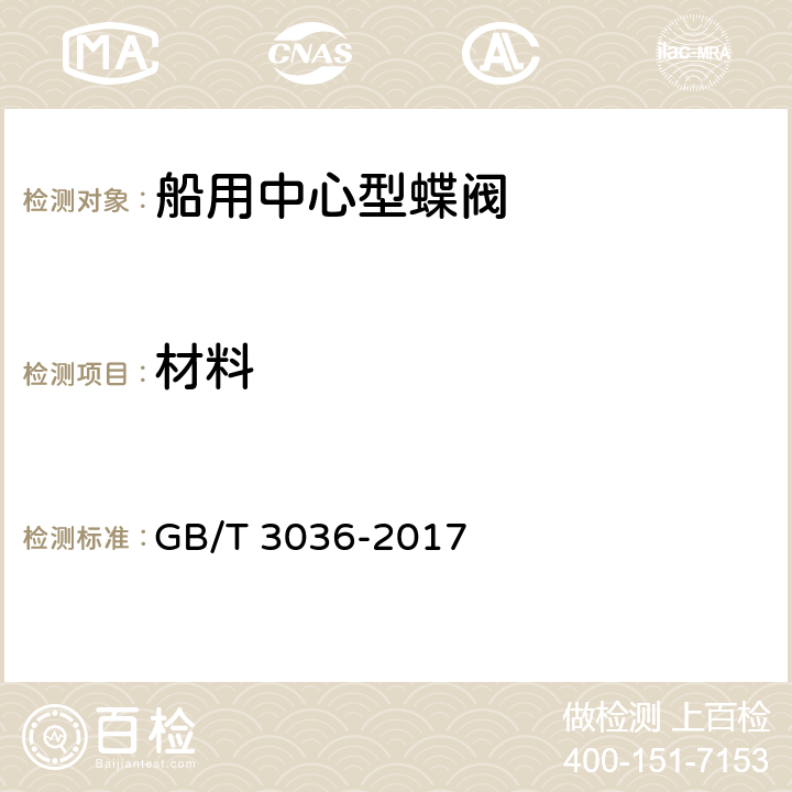 材料 船用中心型蝶阀 GB/T 3036-2017 5.1