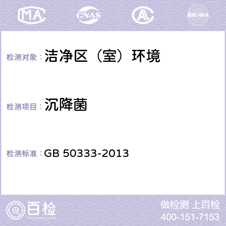 沉降菌 医院洁净度手术部建筑技术规范 GB 50333-2013 3