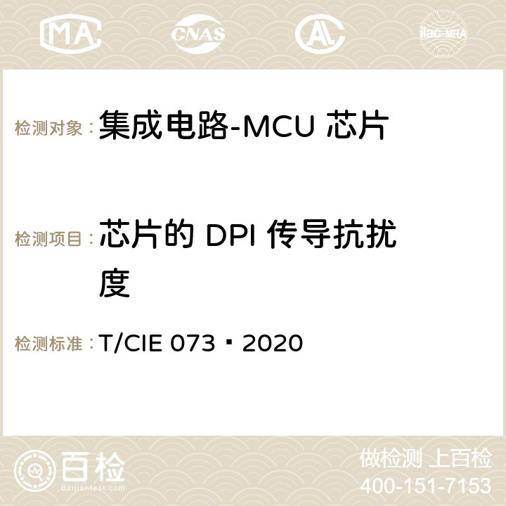 芯片的 DPI 传导抗扰度 IE 073-2020 工业级高可靠集成电路评价 第 8 部分： MCU 芯片 T/CIE 073—2020 5.7.2