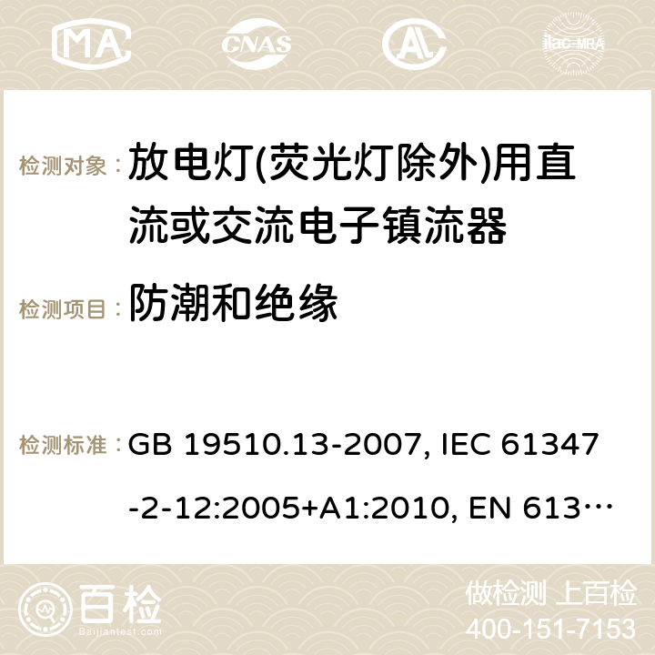 防潮和绝缘 灯的控制装置 第13部分: 放电灯(荧光灯除外)用直流或交流电子镇流器的特殊要求 GB 19510.13-2007, IEC 61347-2-12:2005+A1:2010, EN 61347-2-12:2005+A1:2010 11