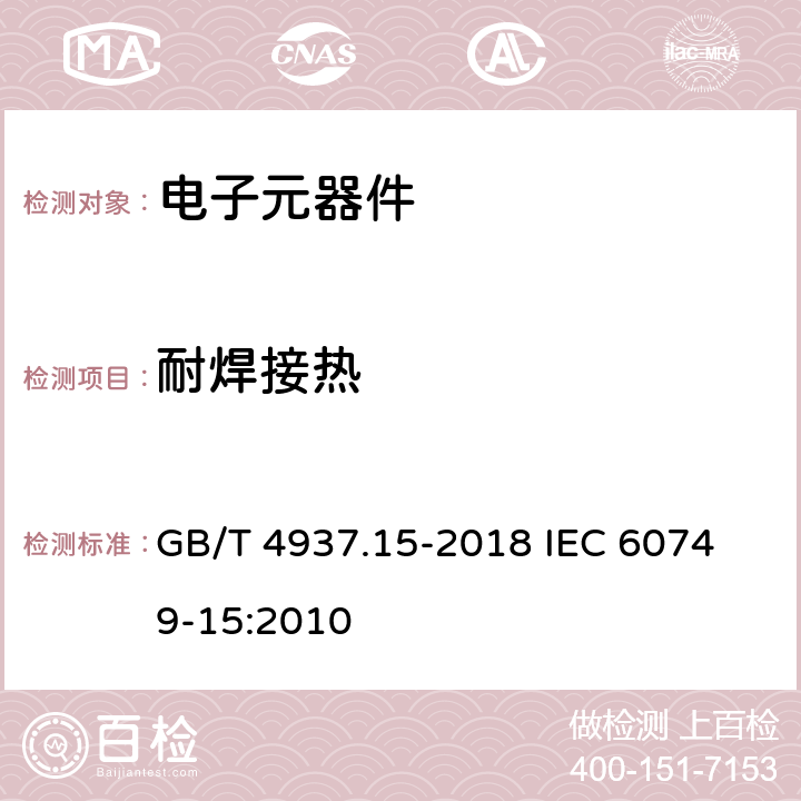 耐焊接热 半导体器件 机械和气候试验方法 第15部分：通孔安装器件的耐焊接热 GB/T 4937.15-2018 	IEC 60749-15:2010