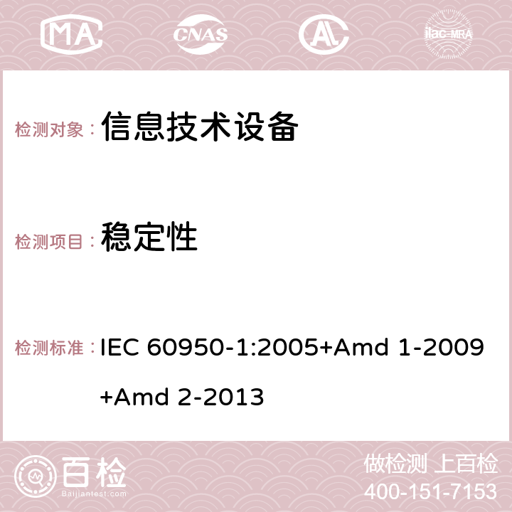 稳定性 信息技术设备 安全 第1部分 通用要求 IEC 60950-1:2005+Amd 1-2009+Amd 2-2013 4.1