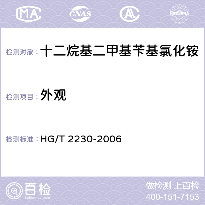 外观 十二烷基二甲基苄基氯化铵 HG/T 2230-2006 3.1