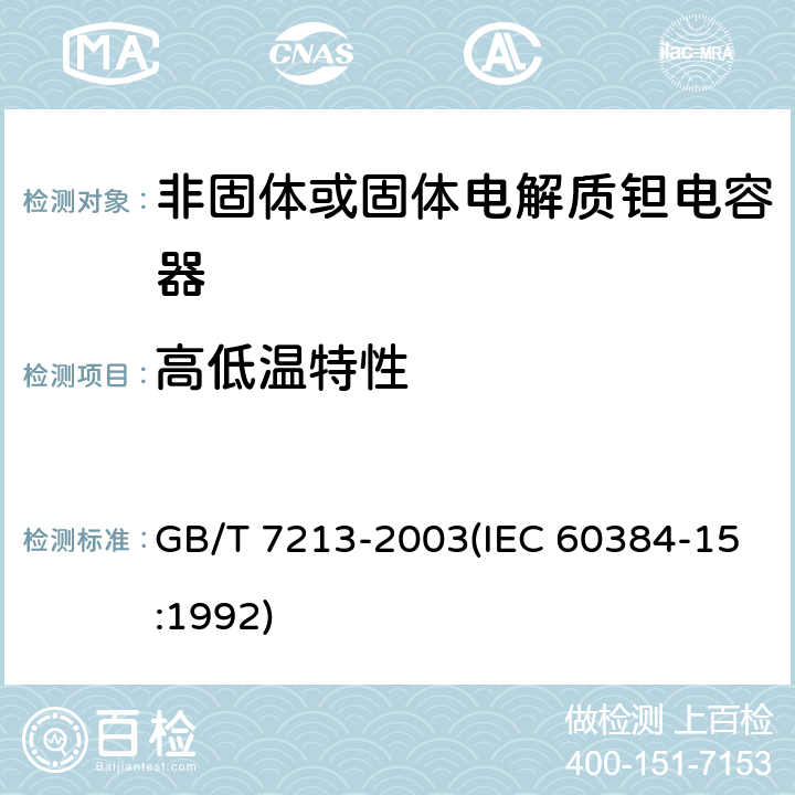 高低温特性 电子设备用固定电容器 第15部分:分规范 非固体或固体电解质钽电容器 GB/T 7213-2003(IEC 60384-15:1992) 4.15