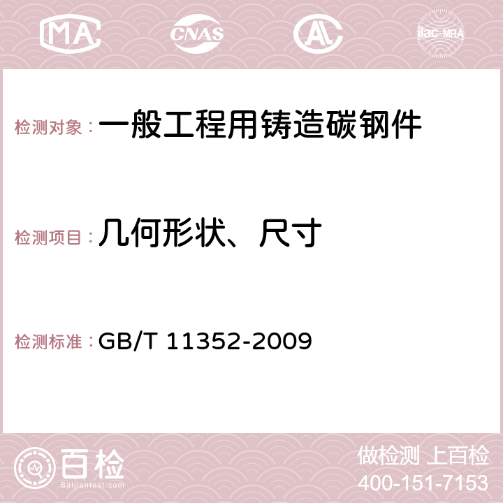 几何形状、尺寸 一般工程用铸造碳钢件 GB/T 11352-2009 4.6