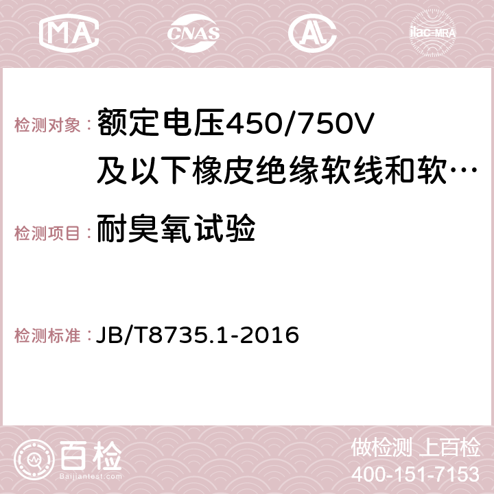 耐臭氧试验 额定电压450/750V及以下橡皮绝缘软线和软电缆一般规定 JB/T8735.1-2016 5.2.4