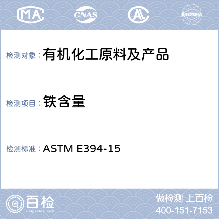 铁含量 微量铁标准测定方法1,10-菲罗啉法 ASTM E394-15