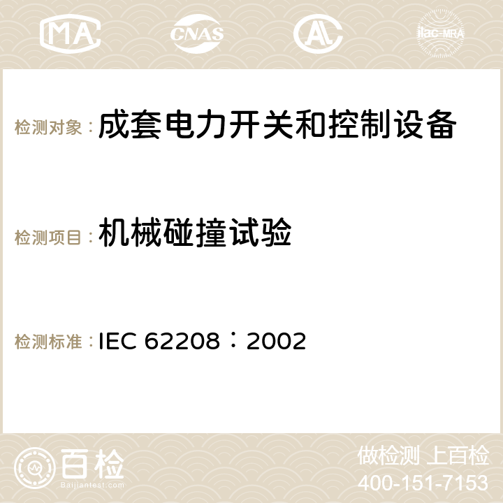 机械碰撞试验 低压开关设备和控制设备组件用空外壳.一般要求 IEC 62208：2002 9.6