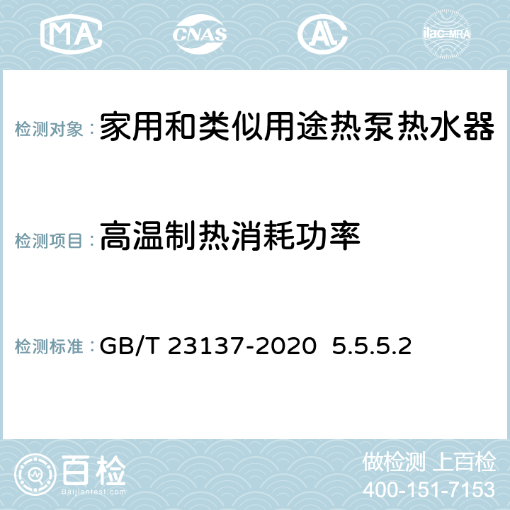 高温制热消耗功率 家用和类似用途热泵热水器GB/T 23137-2020 5.5.5.2