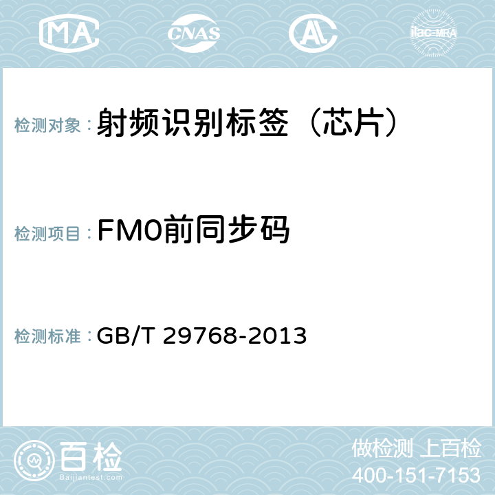 FM0前同步码 信息技术 射频识别 800/900 MHz空中接口协议 GB/T 29768-2013 6.4