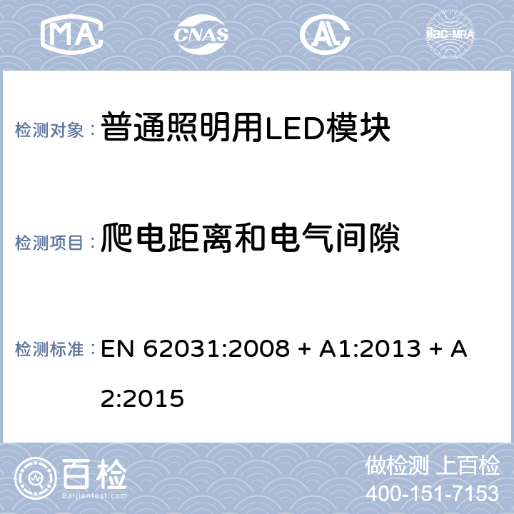 爬电距离和电气间隙 普通照明用LED模块 安全要求 EN 62031:2008 + A1:2013 + A2:2015 条款 16