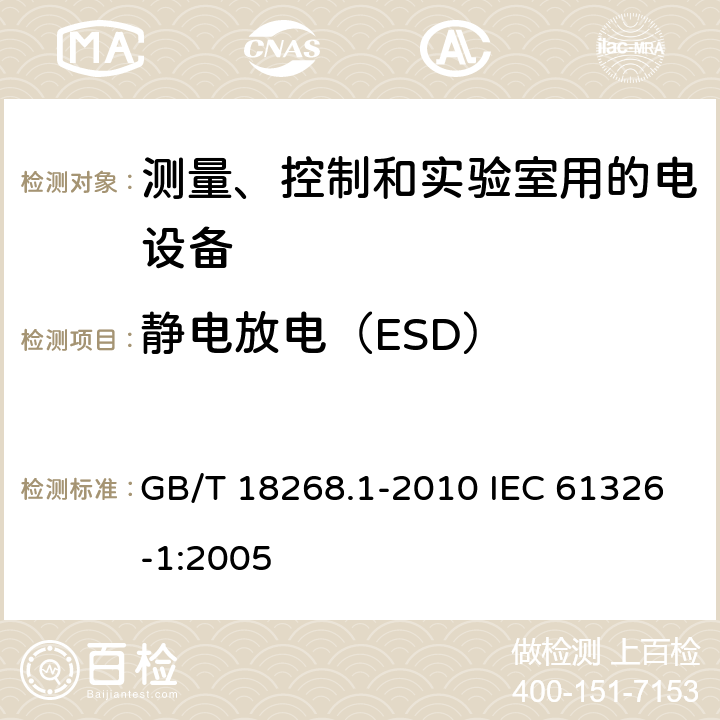 静电放电（ESD） 测量、控制和实验室用的电设备电磁兼容性要求 第1部分：通用要求 GB/T 18268.1-2010 IEC 61326-1:2005 6