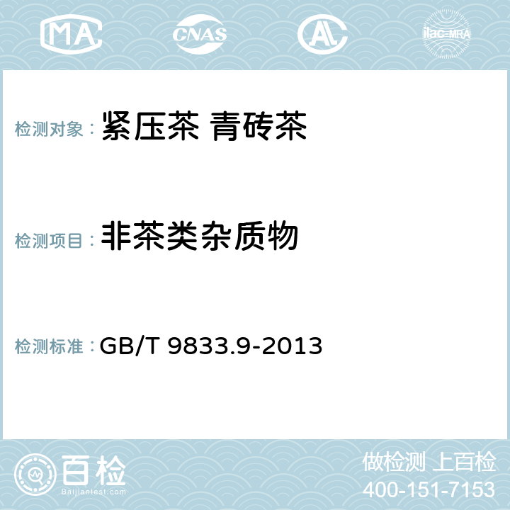 非茶类杂质物 紧压茶 第9部分：青砖茶 GB/T 9833.9-2013 5.2.4/GB/T 9833.1-2013 附录B
