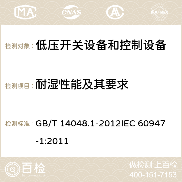 耐湿性能及其要求 低压开关设备和控制设备第一部分： 总则 GB/T 14048.1-2012
IEC 60947-1:2011 附录K