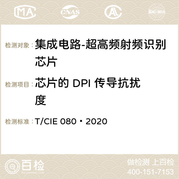 芯片的 DPI 传导抗扰度 IE 080-2020 工业级高可靠集成电路评价 第 15 部分： 超高频射频识别 T/CIE 080—2020 5.9.2