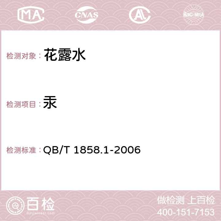 汞 花露水 QB/T 1858.1-2006 5.3（化妆品安全技术规范（2015年版）第四章1.2）