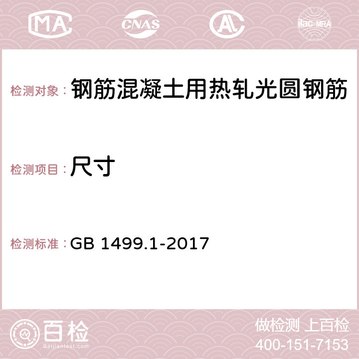 尺寸 钢筋混凝土用钢 第1部分：热轧光圆钢筋 GB 1499.1-2017 6