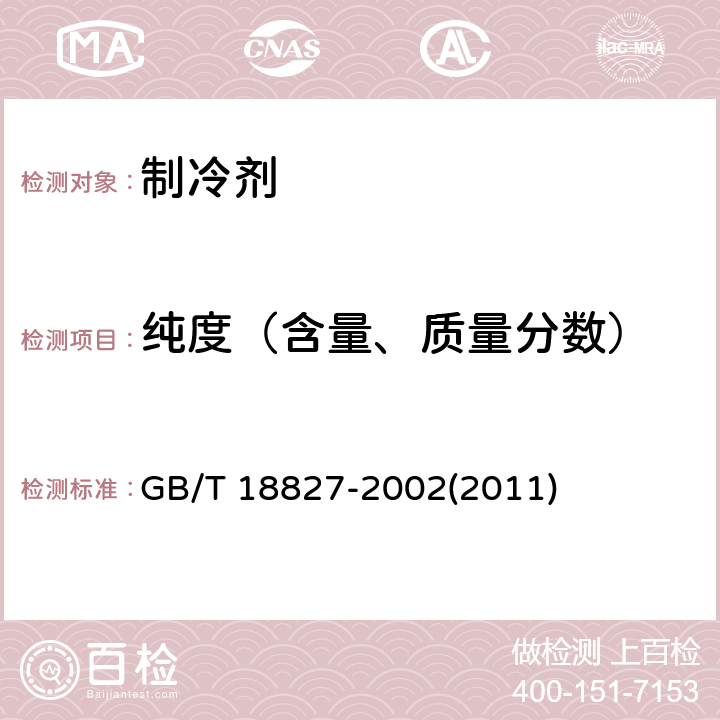 纯度（含量、质量分数） GB/T 18827-2002 工业用1,1-二氯-1-氟乙烷(HCFC-141b)