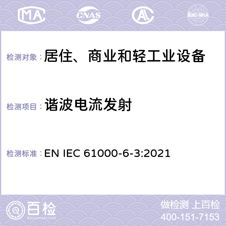 谐波电流发射 电磁兼容 通用标准 居住、商业和轻工业环境中的发射标准 EN IEC 61000-6-3:2021