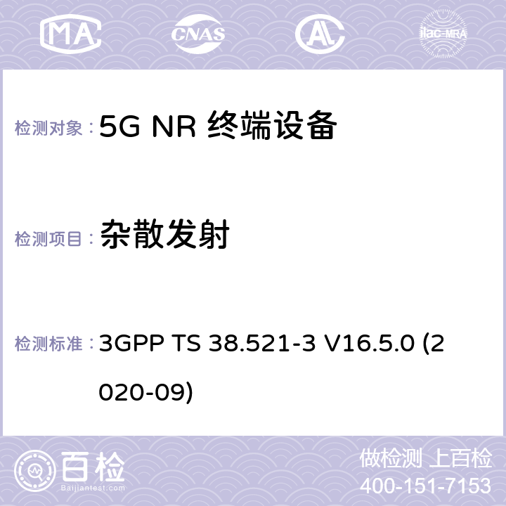 杂散发射 5G;新空口用户设备无线电传输和接收一致性规范 第3部分：范围1和范围2通过其他无线电互通操作 3GPP TS 38.521-3 V16.5.0 (2020-09) 7.9B