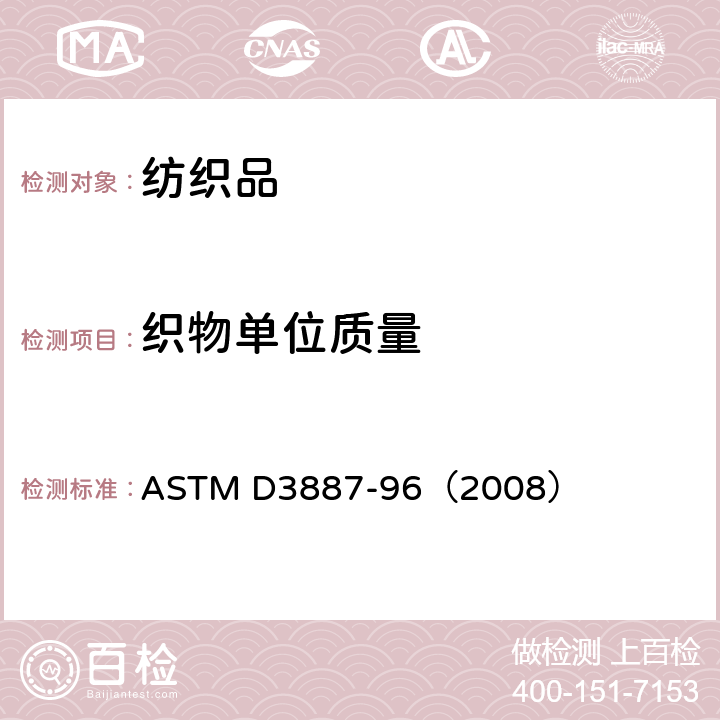 织物单位质量 针织物的公差规格 ASTM D3887-96（2008）
