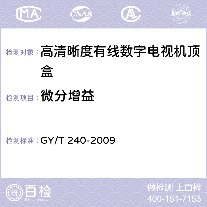 微分增益 高清晰度有线数字电视机顶盒技术要求和测量方法 GY/T 240-2009 5.16