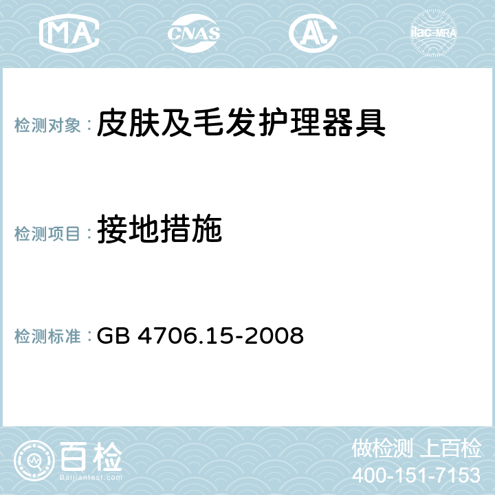 接地措施 家用和类似用途电器的安全皮肤及毛发护理器具的特殊要求 GB 4706.15-2008 27