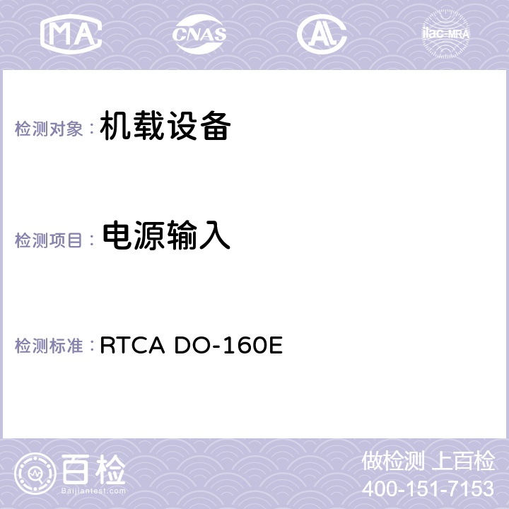 电源输入 RTCA DO-160E 机载设备环境条件和试验程序  16