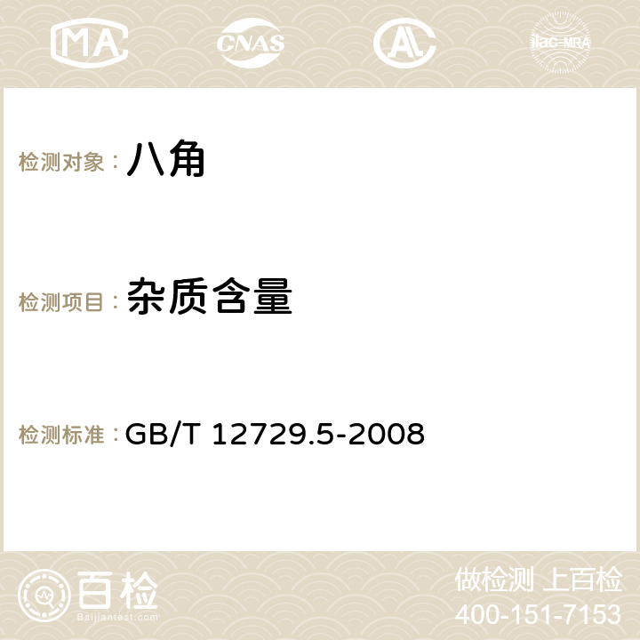 杂质含量 香辛料和调味品 外来物含量的测定 GB/T 12729.5-2008