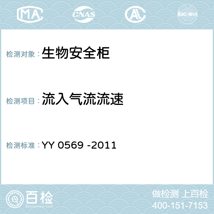 流入气流流速 II级 生物安全柜 YY 0569 -2011 6.3.8