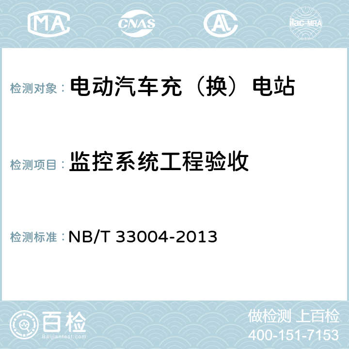 监控系统工程验收 NB/T 33004-2013 电动汽车充换电设施工程施工和竣工验收规范(附条文说明)