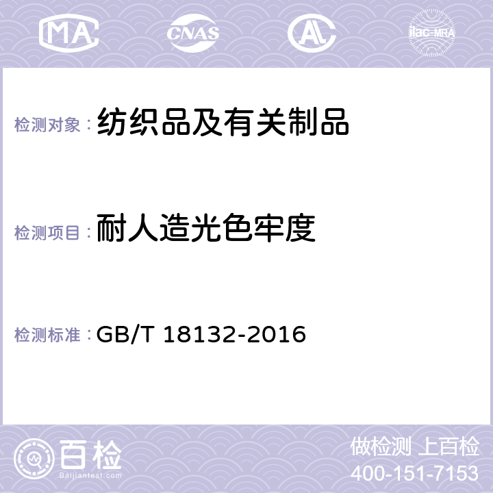 耐人造光色牢度 丝绸服装 GB/T 18132-2016 5.4.3