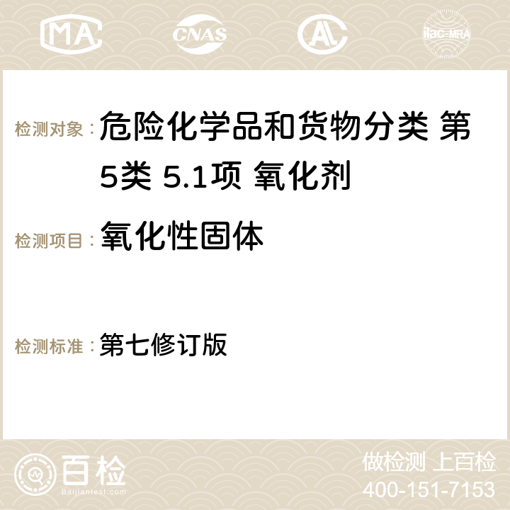 氧化性固体 关于危险货物运输的建议书 联合国《 试验和标准手册》 第七修订版 34.4.1节 试验O.1