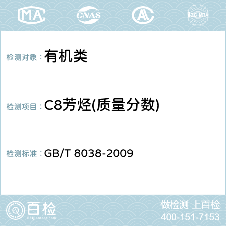 C8芳烃(质量分数) 《焦化甲苯中烃类杂质的气相色谱测定方法》 GB/T 8038-2009
