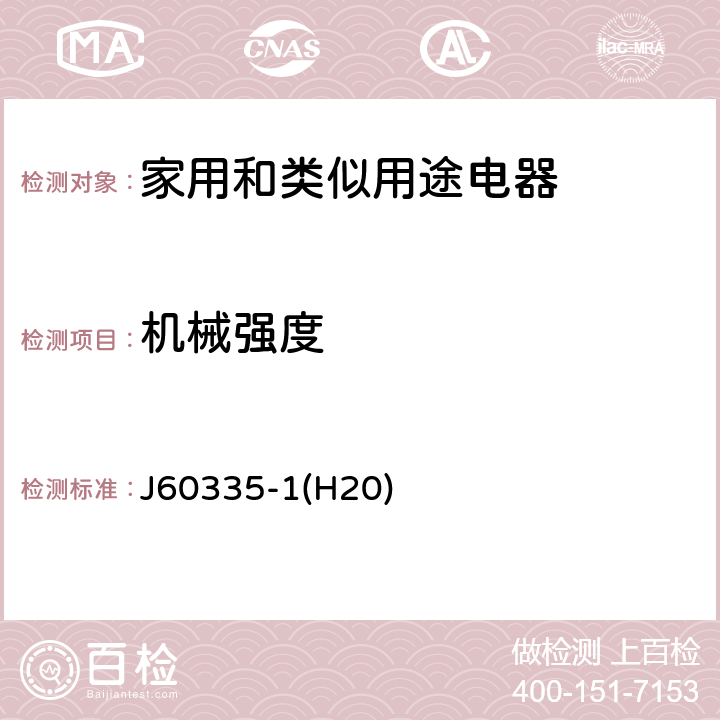 機械強度 家用和類似用途電器的安全 第1部分：通用要求 J60335-1(H20) 21