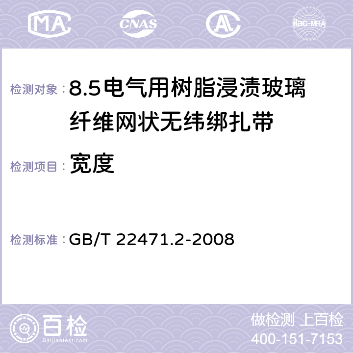 宽度 电气绝缘用树脂浸渍玻璃纤维网状无纬绑扎带 第2部分:试验方法 GB/T 22471.2-2008 4