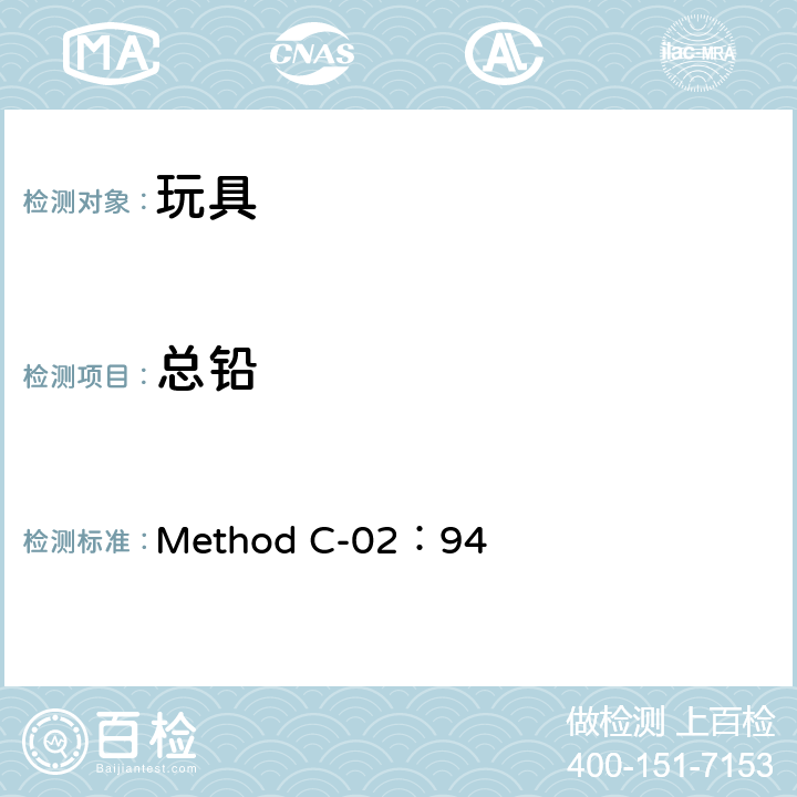 总铅 Method C-02：94 加拿大消费品实验室测试方法B部分 测定油漆和涂层中的铅含量 